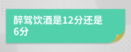 醉驾饮酒是12分还是6分