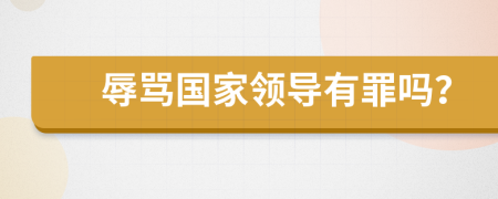 辱骂国家领导有罪吗？