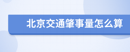 北京交通肇事量怎么算