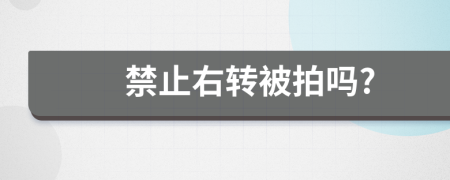 禁止右转被拍吗?