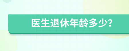 医生退休年龄多少？