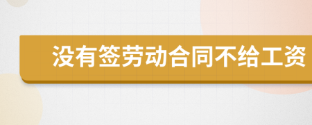 没有签劳动合同不给工资