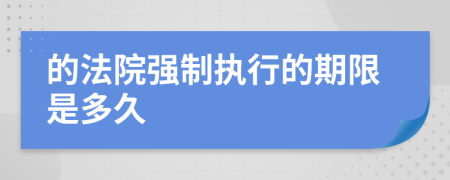 的法院强制执行的期限是多久