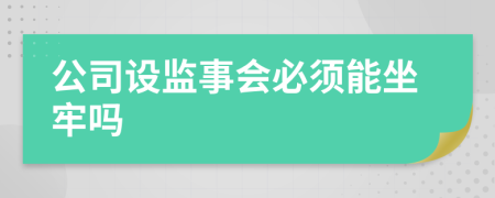 公司设监事会必须能坐牢吗