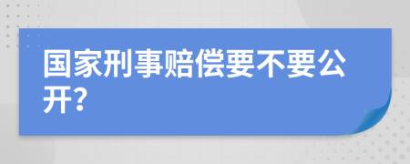 国家刑事赔偿要不要公开？