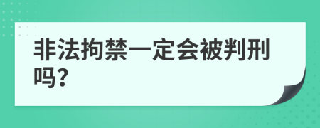 非法拘禁一定会被判刑吗？