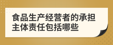 食品生产经营者的承担主体责任包括哪些