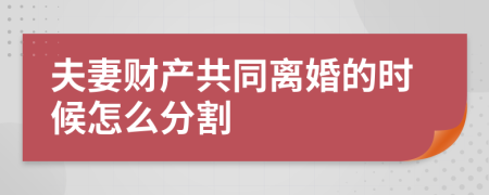 夫妻财产共同离婚的时候怎么分割