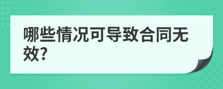 哪些情况可导致合同无效?