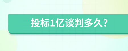 投标1亿谈判多久?