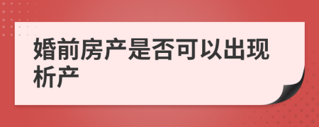 婚前房产是否可以出现析产