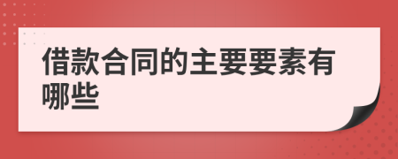 借款合同的主要要素有哪些