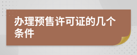 办理预售许可证的几个条件