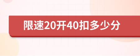 限速20开40扣多少分