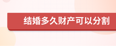 结婚多久财产可以分割