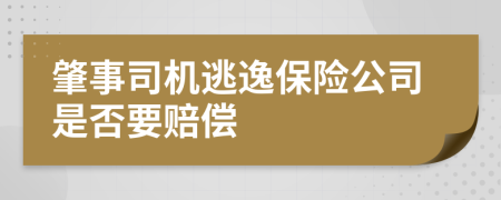 肇事司机逃逸保险公司是否要赔偿