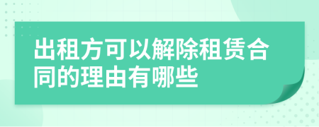 出租方可以解除租赁合同的理由有哪些