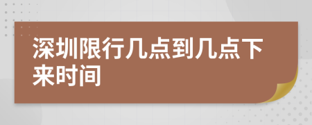 深圳限行几点到几点下来时间