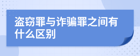 盗窃罪与诈骗罪之间有什么区别