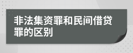 非法集资罪和民间借贷罪的区别