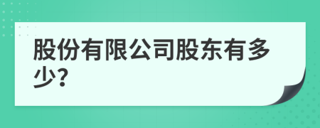 股份有限公司股东有多少？