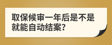 取保候审一年后是不是就能自动结案？