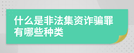 什么是非法集资诈骗罪有哪些种类