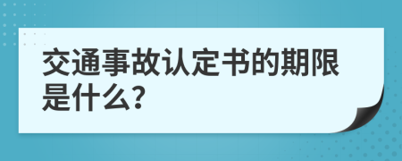 交通事故认定书的期限是什么？