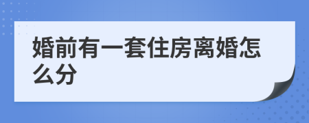 婚前有一套住房离婚怎么分