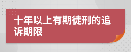 十年以上有期徒刑的追诉期限