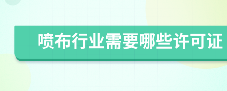 喷布行业需要哪些许可证
