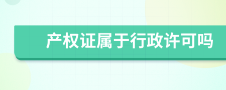 产权证属于行政许可吗