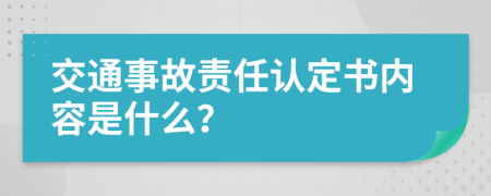 交通事故责任认定书内容是什么？