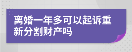 离婚一年多可以起诉重新分割财产吗