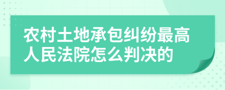 农村土地承包纠纷最高人民法院怎么判决的