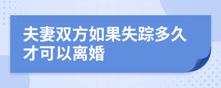 夫妻双方如果失踪多久才可以离婚