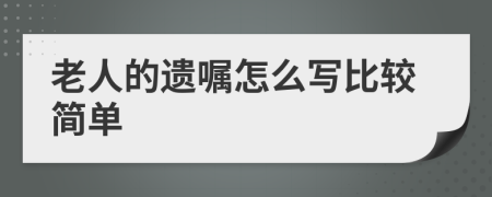 老人的遗嘱怎么写比较简单