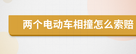 两个电动车相撞怎么索赔