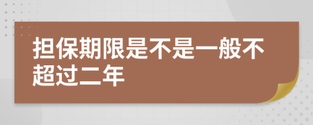 担保期限是不是一般不超过二年