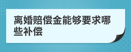 离婚赔偿金能够要求哪些补偿