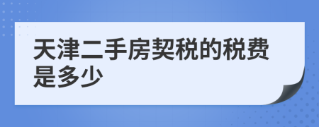 天津二手房契税的税费是多少