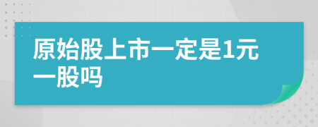 原始股上市一定是1元一股吗