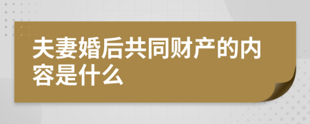 夫妻婚后共同财产的内容是什么