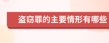 盗窃罪的主要情形有哪些