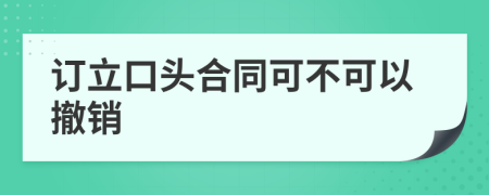 订立口头合同可不可以撤销