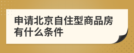 申请北京自住型商品房有什么条件