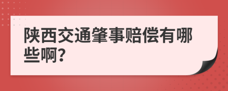 陕西交通肇事赔偿有哪些啊？