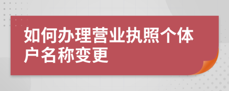 如何办理营业执照个体户名称变更