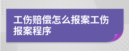 工伤赔偿怎么报案工伤报案程序