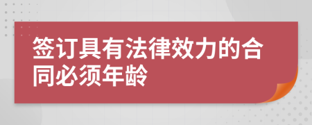 签订具有法律效力的合同必须年龄